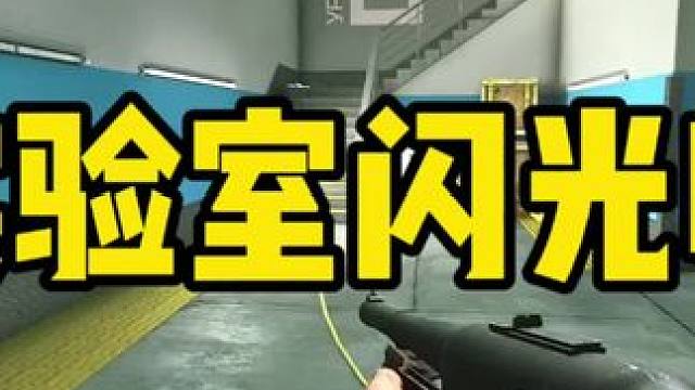 #逃离塔科夫  实验室闪光喷