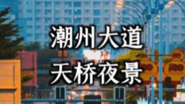 长焦镜头下的潮州大道。