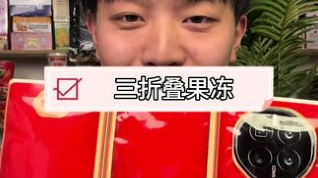 不是三折叠买不起，而是三折叠果冻更有性价比！价格不贵买回去拍个照啥的挺不错的#零食推荐 #口感非常好