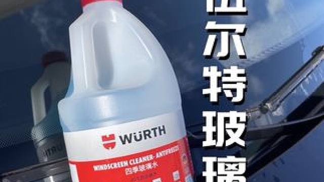 德国伍尔特防冻玻璃水 凭什么卖的贵 #冬季玻璃水 #伍尔特玻璃水