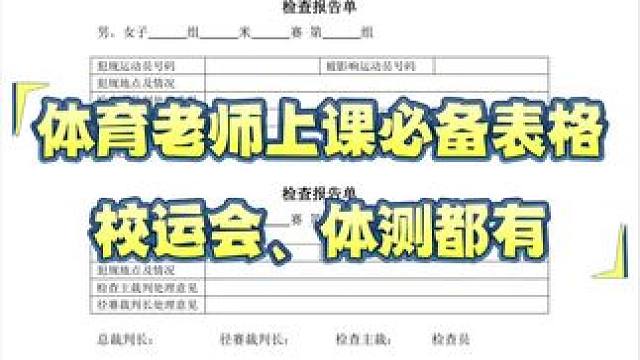 体育老师必备表格，校运会、体测都有。