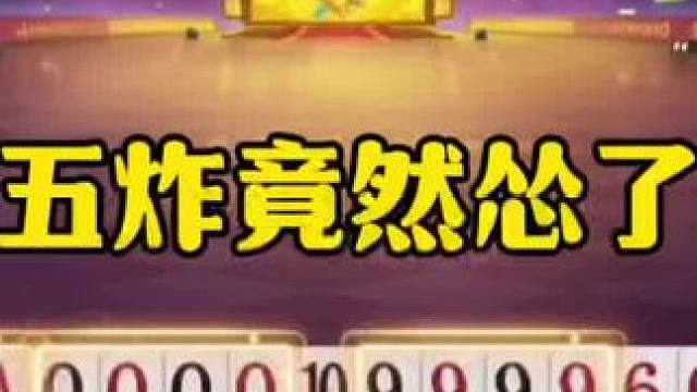 一局五炸连续反转，必胜的牌挨四炮，太惨了！ #jj斗地主最牛操作 #这操作都看傻了