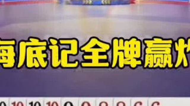 海底真的记全牌，对手剩了啥他都知道，直接扔炸 #jj斗地主最牛操作 #这操作都看傻了