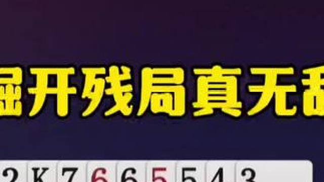 掘开残局无敌，神操作打崩地主王炸，太牛了！ #jj斗地主最牛操作 #这操作都看傻了