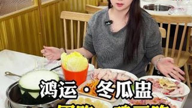鸿运冬瓜盅 128团购一鸡三吃，味道还不错哦 ，喜欢的宝子们赶紧来吧！#鸿运冬瓜盅 #冬瓜盅 #必吃