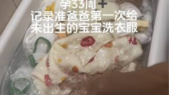 记录爸爸第一次给未出生的宝宝洗衣服
不缺席的父爱是最好的富养#新生儿衣服 #孕晚期 #每一个瞬间都值