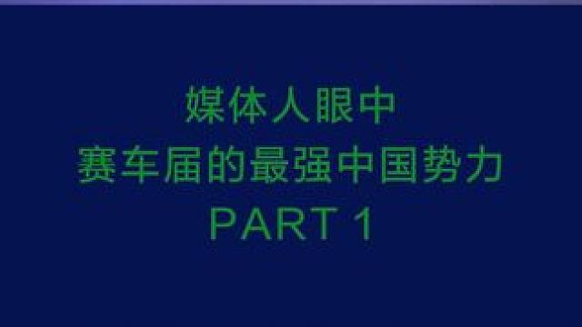 #fe电动方程式  #中国赛车手 #中国赛车力量