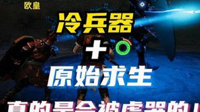 2024年末最硬核的生存游戏，用冷兵器荒野求生，真的好难！ #手机游戏 #荒原曙光 #生存游戏