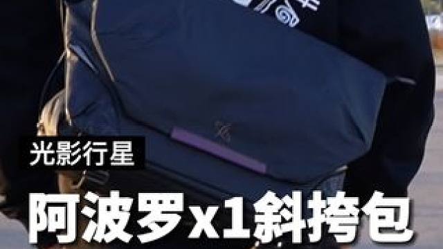 一个通勤百搭，上班户外都能背的包，不仅帅还很轻便#包包推荐 #光影行星斜挎包 #光影行星阿波罗X1 