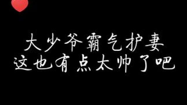 我宣布李大少爷给我狠狠上桌！！！ #封建糟粕 #配音 #声控