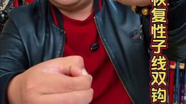 恢复性还很好的子线双钩 没有不打卷的子线双钩，但是有好的恢复性的子线双钩，还有长短子线可以选。#子线