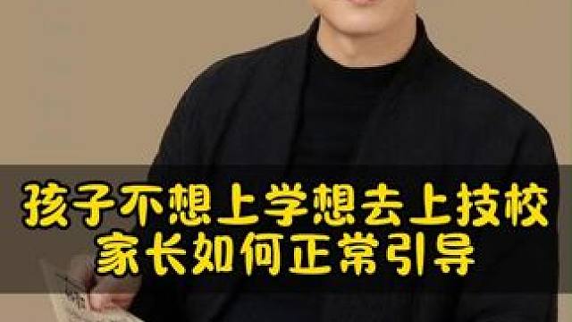 孩子不想上学，想去技校。家长如何正常引导#家长必读 #育儿经验分享 #亲子教育