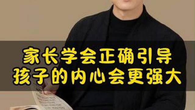 家长学会孩子内心引导，孩子的内心会更强大#家长必读 #亲子教育 #育儿经验分享