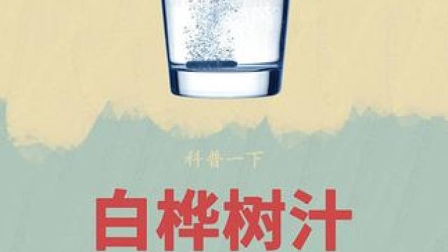 很难想到费尽周章去做的这些事，最后竟然是这样一种液体#白桦树汁 #白桦树 #科普 #涨知识