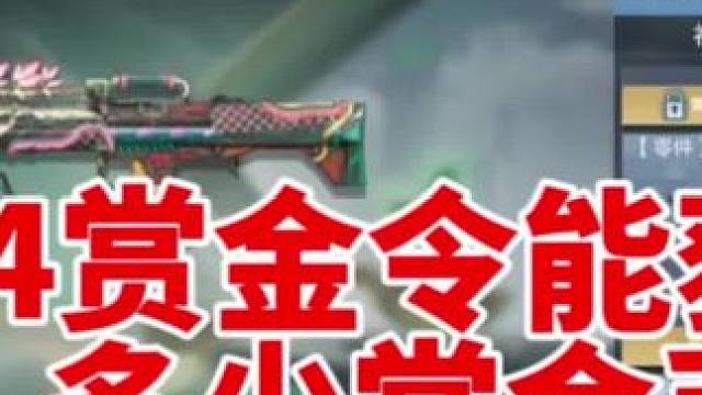 S4赏金令能获得多少赏金币，能兑换到想要的神器吗 #穿越火线手游 #cf手游9周年 #cf手游