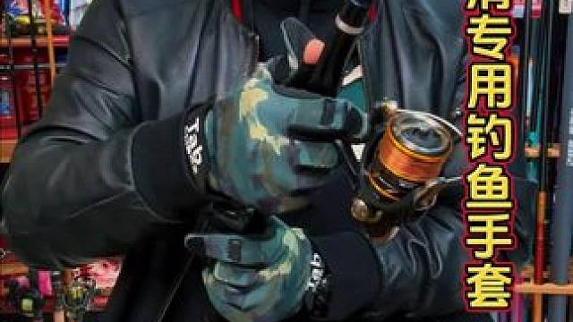 路滑、路亚钓鱼手套 现在天气冷了，玩路滑或者路亚的时候，可以带一双高颜值的保暖钓鱼手套。#手套 #专