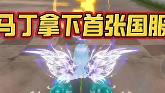 马丁拿下首张国服！6