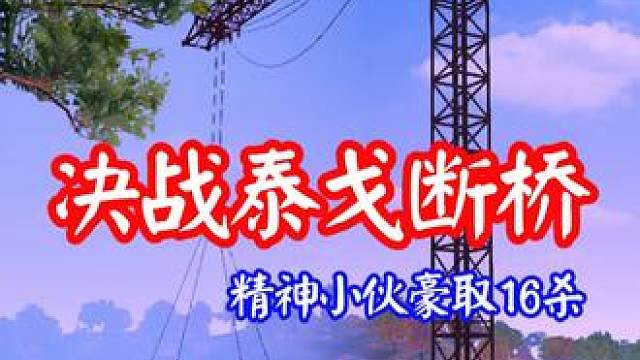 决战泰戈断桥！ #阳光的吃鸡日常