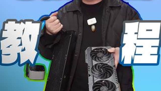 电脑噪音？教程来了看完就解决啦~ #电脑 #diy电脑 #显卡 #水冷 #装机