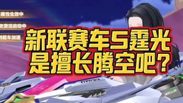 新联赛车是擅长腾空吧？
