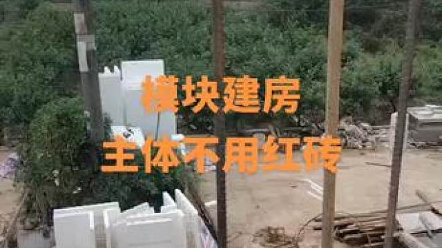 模块建房，主体不用红砖，墙体和楼板一体现浇形成剪力墙结构#模块建房冬暖夏凉 #重庆模块建房 #汇墅建