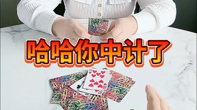 哈哈，你中计了