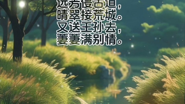 《草》唐·白居易#美句分享 #唯美诗词 #诗词 #国学文化