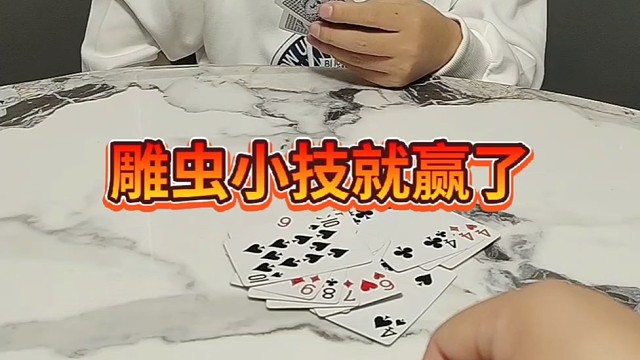 雕虫小技还想赢我