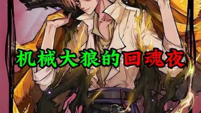 小狼对大哥痛下杀手，连刀3天，才杀死机械狼#网易狼人杀 #狼人杀直播 #狼人杀星赏金计划