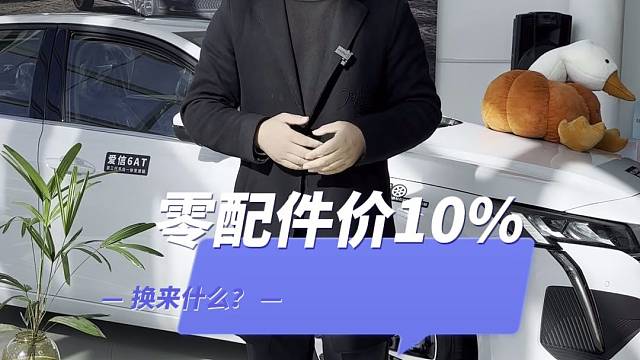 零配件降10%