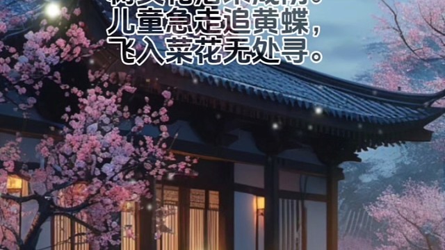 《宿新市徐公店》宋·杨万里#诗词 #唯美诗词 #美句分享 #人生感悟语录