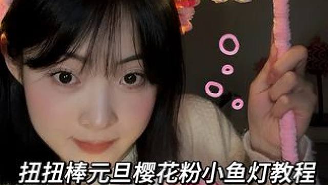 元旦樱花粉小鱼灯教程来喽，老婆学#手工diy #元旦手工 #一起做手工