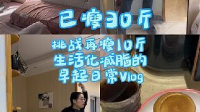 #创作灵感 胖不是一口吃成的 所以 瘦也没有那么容易 但能坚持就很是最棒的#vlog我的日常生活 #