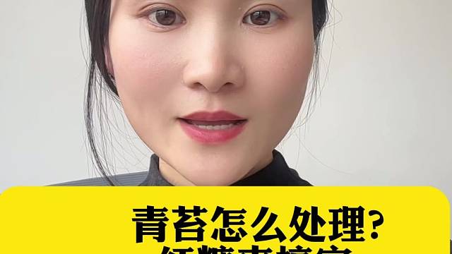 青苔怎么处理？