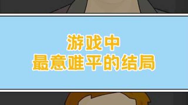 你的狙怎么打错人啊！#游戏结局 #游戏剧情 #小阿秋讲故事