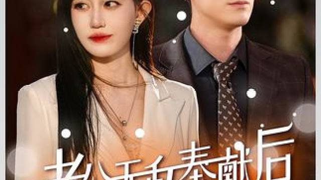 #短剧解说 #热门短剧推荐 #因为一个片段看了整部剧 #短剧新番计划 #短剧热播因为一个片段看了整部