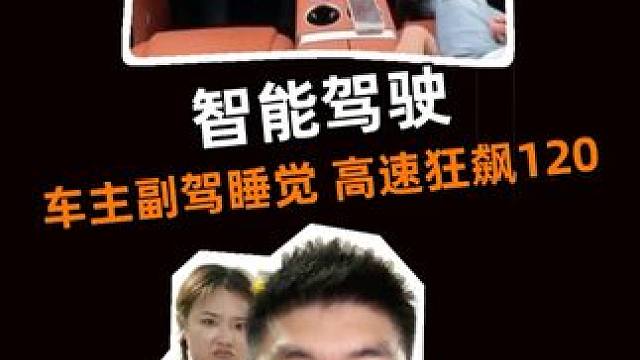 智能驾驶已经发展到这种程度了？ 理想车主智能驾驶中在副驾驶睡觉，高速狂飙120km/h，只能说是个狠