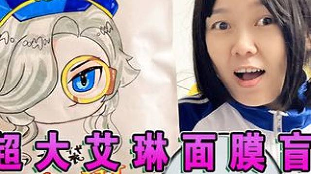 老妈做的超大艾琳化妆面膜盲袋里面有什么？ #手工diy #灵魂画手 #做手工我是认真的 #童心童画 