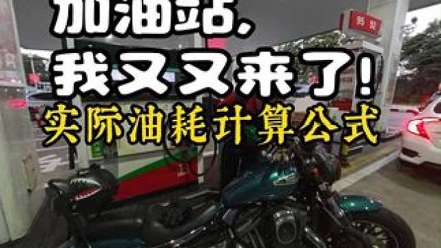 你车油耗多少？不用软件，最直接的计算，市区这油耗还可以吧？ #摩托油耗 #骓1200 #鑫源1200