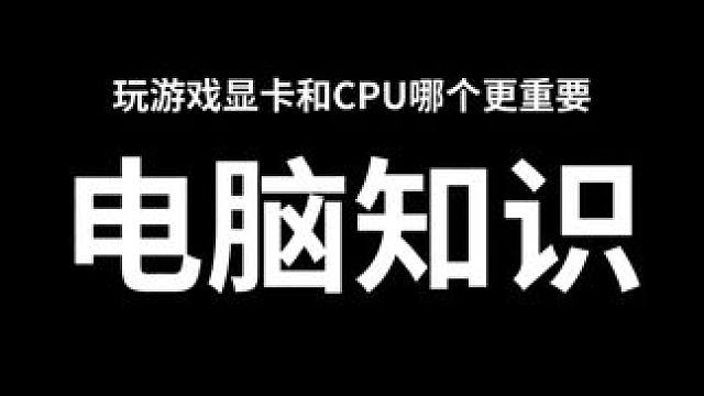 玩游戏CPU和显卡哪个更重要？ #steam游戏 #永劫  #赛博朋克2077 #显卡 #数码知识