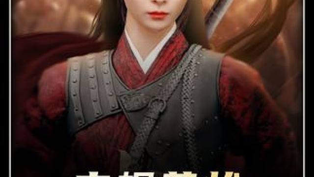 #碧海剧场 #巾帼荣妆 #好剧推荐
