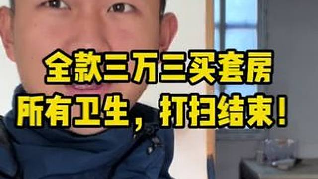 全款三万三买套房，所有卫生，打扫结束！#二手房 #老破小 #买房那些事