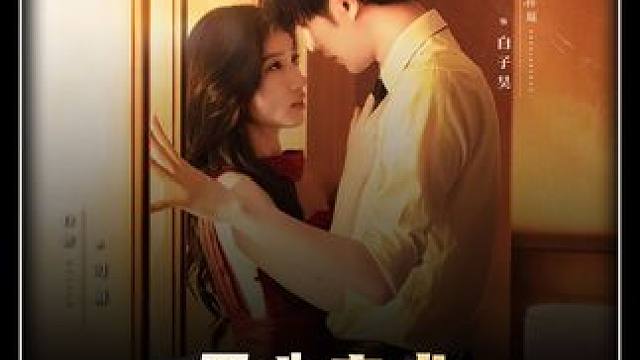 #短剧新番计划 #山海剧场 #无心之术 #新剧来袭 #百亿好剧好看计划