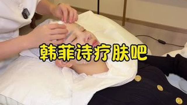 用精油来做面部护肤 你们有体验过吗？ #韩菲诗 #韩菲诗美肤馆 #同城美容护肤 #美容