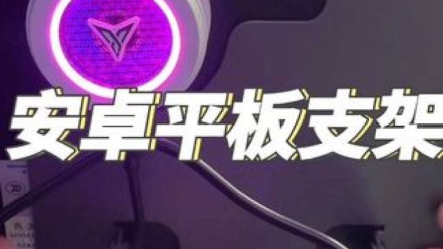 安卓平板游戏专用支架 散热器直接装到处理器位置上，降温效果更好#游戏外设 #数码科技 #平板支架