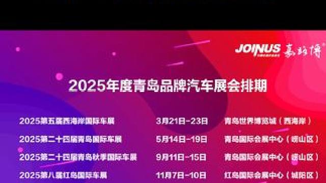 官方发布 2025青岛车展官宣啦#青岛车展 #2025青岛车展 #车展现场 #买车那点事儿 #新车抢