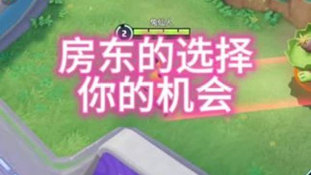 房东的选择你的机会#宝可梦大集结#宝可梦大集结攻略#宝可梦大集结定档11月7日#宝可梦大集结创作者激