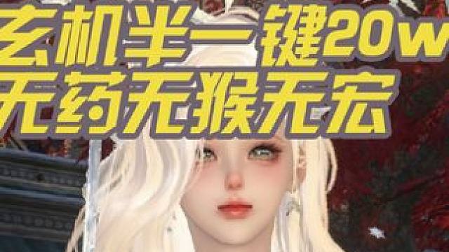 玄机群体流半一键20w 详细配置在视频最后#逆水寒妈生江湖 #逆水寒手游