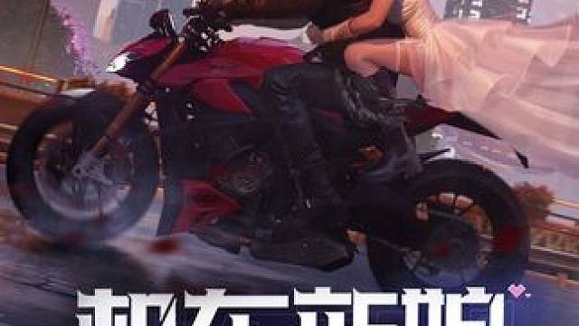 “骑上机车，在夜色里浪漫出逃” 机车新娘、机车骑士套装11月29日上架传奇时装！和心爱的ta，一起去