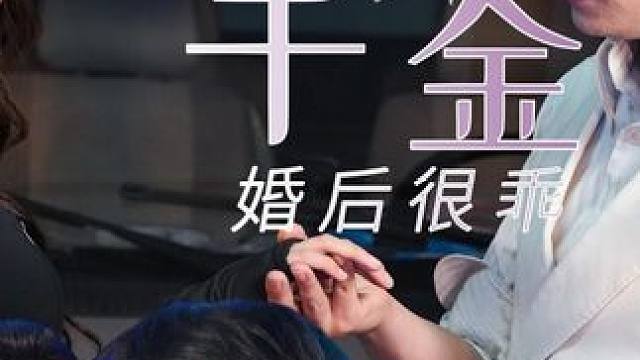 #刁蛮千金婚后很乖 #刁蛮千金婚后很乖大结局 #刁蛮千金婚后很乖后续 #因为一个片段看了整部剧